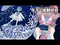 ホラゲー体制ゼロの俺がホラゲーする【アクアリウムは踊らない】