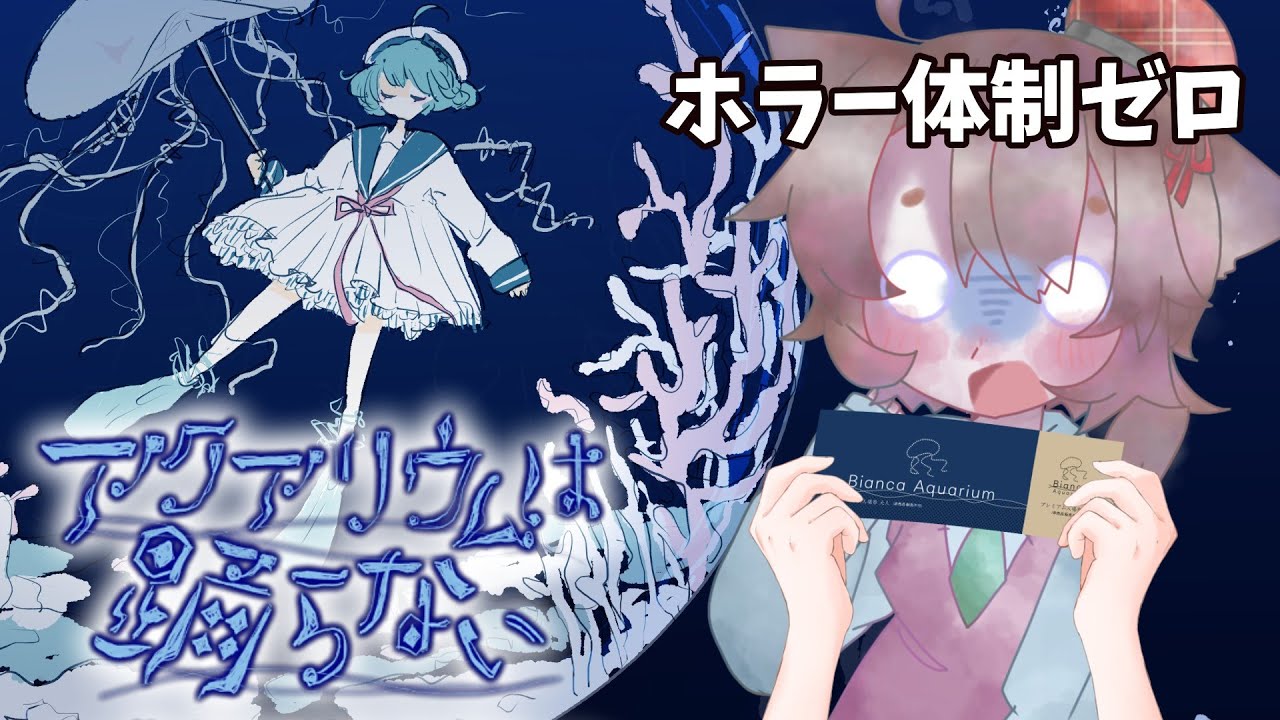 ホラゲー体制ゼロの俺がホラゲーする【アクアリウムは踊らない】