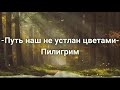 Путь наш не устлан цветами/Пилигрим - песня - караоке #христианские