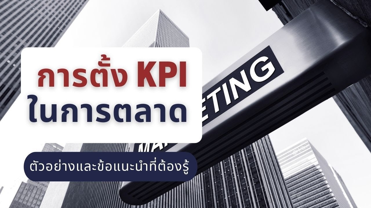 การตั้ง KPI ของการตลาดมีอะไรบ้าง? ดัชนีชี้วัดความสําเร็จนักการตลาด | ข่าวสารล่าสุดเกี่ยวกับ kpi การตลาด