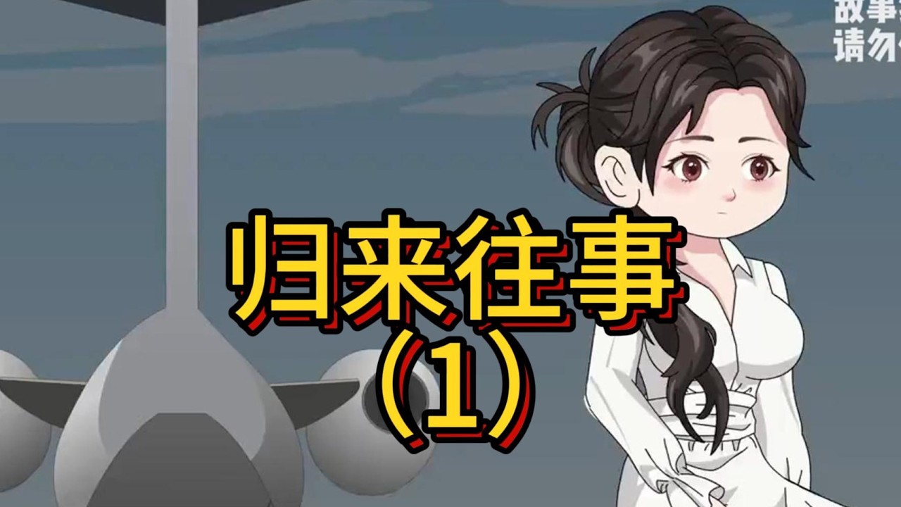 歸來往事：塵封多年的驚天秘密