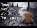 Стоит ли продать аккаунт World of tanks?