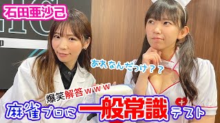 腹筋崩壊w!?まりちゅうと石田亜沙己プロの一般常識問題の回答が面白過ぎたw