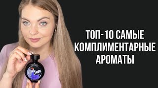ТОП-10 САМЫЕ КОМПЛИМЕНТАРНЫЕ АРОМАТЫ/КОМПЛИМЕНТАРНАЯ НИША