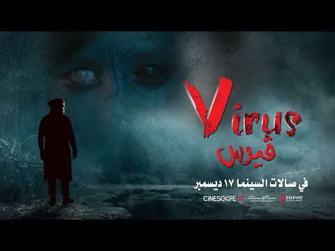فيروس Official Trailer December 17 KSA 