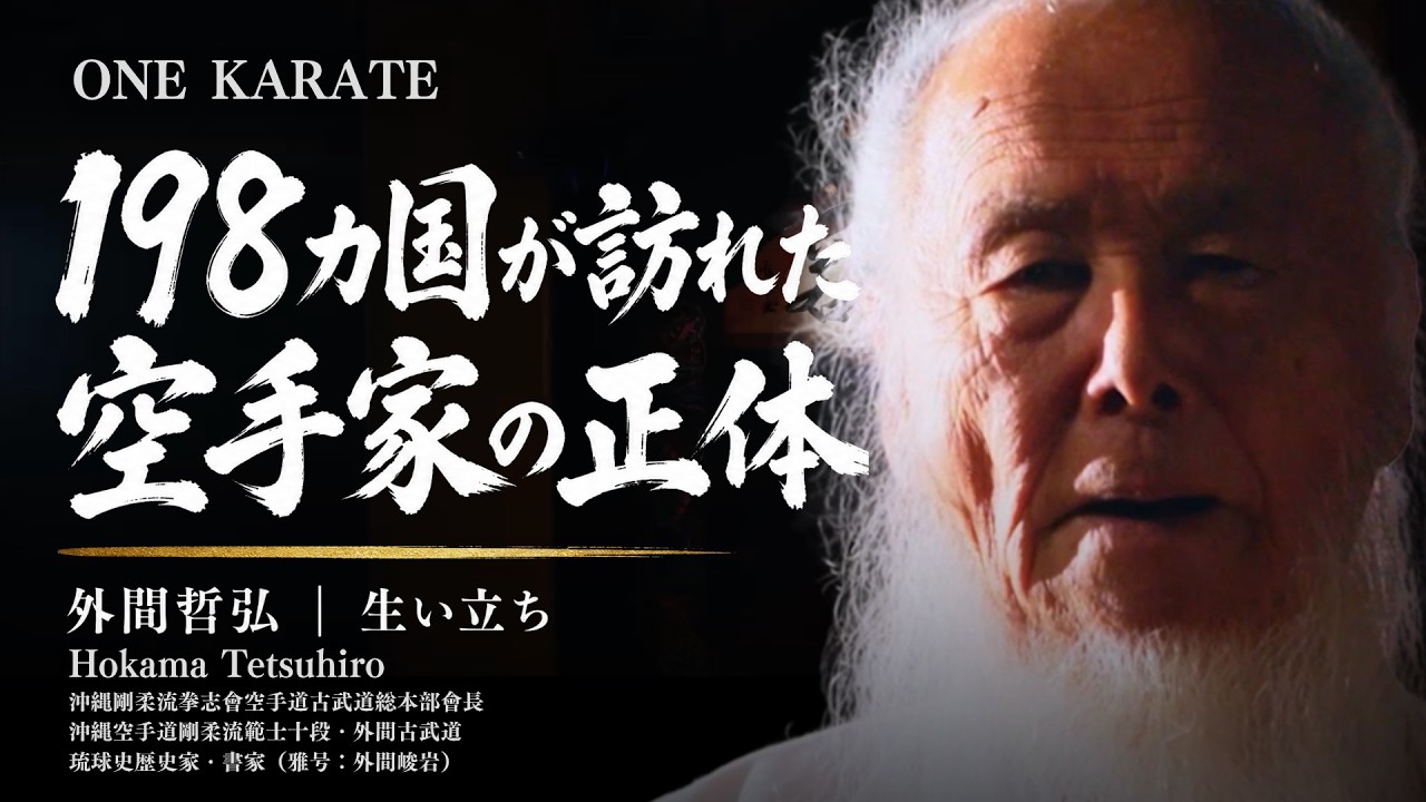 私が歩んだ沖縄空手道｜外間哲弘 生い立ち - YouTube