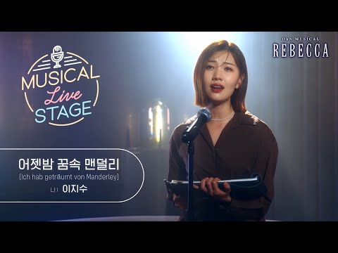 뮤라스 이지수 프롤로그 어젯밤 꿈속 맨덜리 LIVE 4K ㅣMUSICAL LIVE STAGE In 레베카 