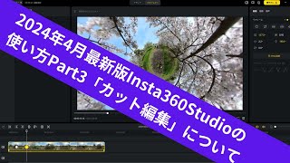 【2024年4月最新版Insta360Studioの使い方】Part３最新版Insta360Studioを使った「カット編集」について徹底解説致します。編集上の注意点なども詳しく解説しております。