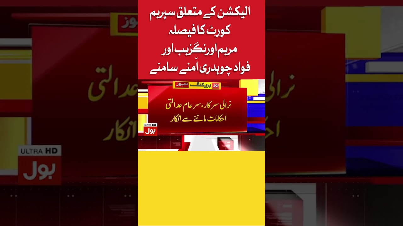 Fawad Chaudhry vs Maryam Nawaz | Supreme Court Decision On Election | BOL News