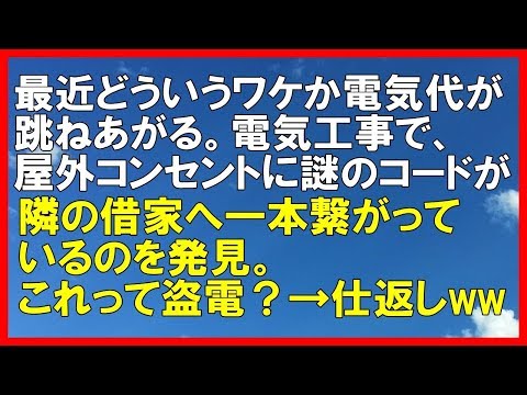 【スカッとする話】最近どういうワケか 電気代が跳ねあがる。電気工事で、屋外コンセントに謎のコードが一本繋がっているのを発見。これって盗電？→ある方法で仕返しww「スカッと通信」