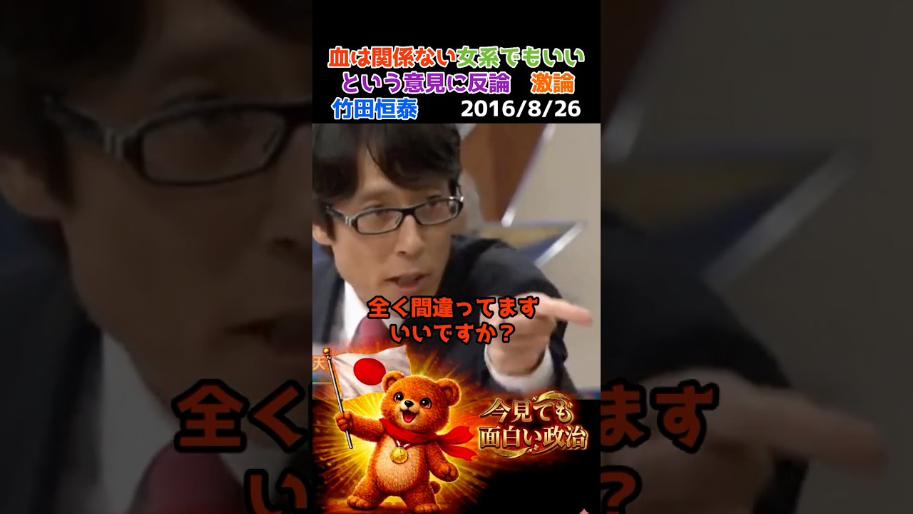 竹田恒泰 激論 血は関係ない女系天皇でもいいという意見に反論 天皇・皇室 皇室典範