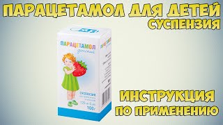 Парацетамол для детей суспензия инструкция по применению препарата: Показания, как применять, обзор