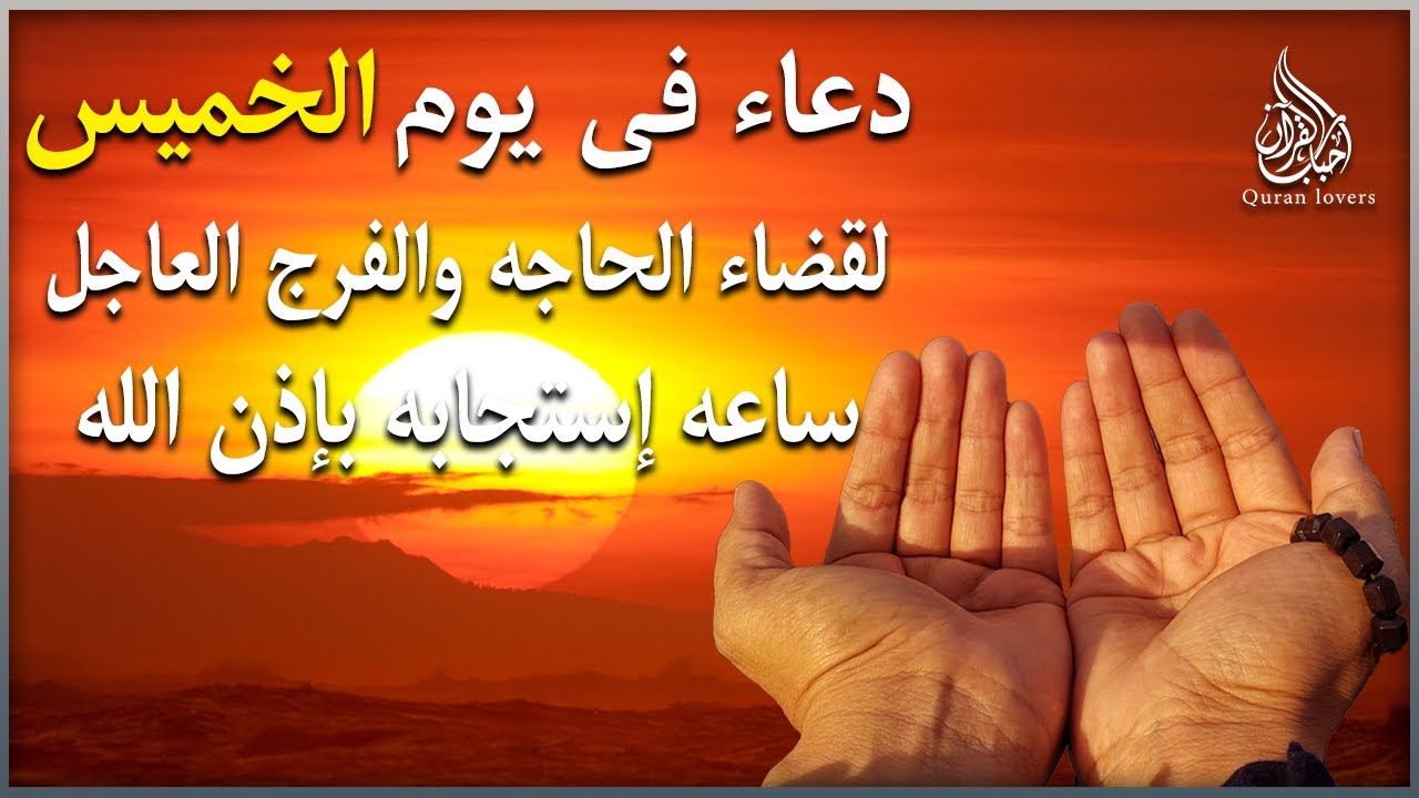 دعاء فى يوم الخميس 19 من شهر ربيع الأول المبارك للرزق والشفاء العاجل وقضاء الحوائج💚