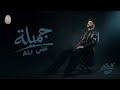                       علي   جميلة حالتي