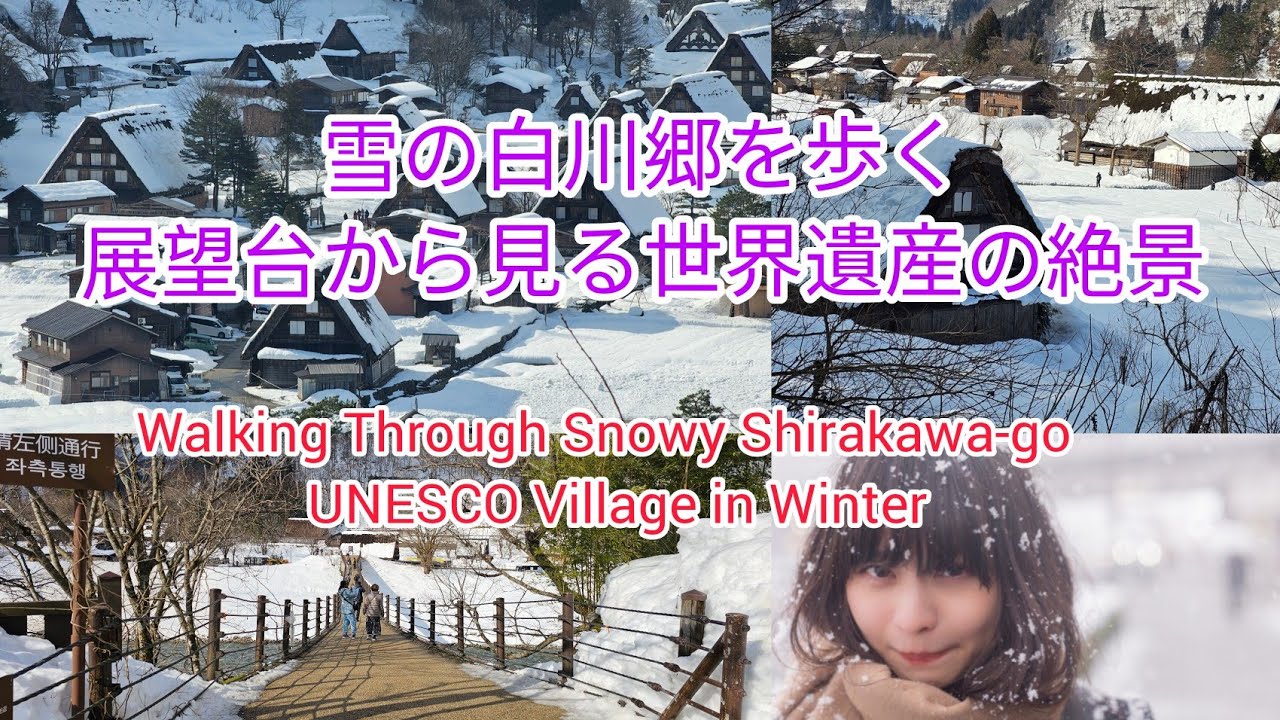 世界遺産 白川郷を歩く～冬の雪景色と合掌造り Walking Through Snowy Shirakawa-go | UNESCO Village in Winter