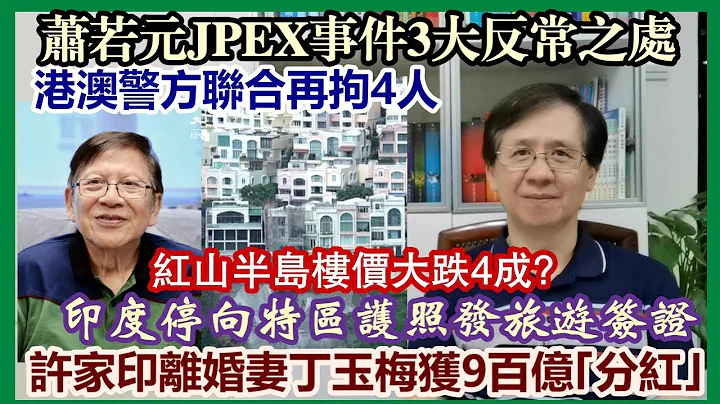 【华哥直播】29/9/2023(23:15分)萧若元JPEX事件3大反常之处／港澳警方联合再拘4人／许家印离婚前妻丁玉梅获900亿｢分红｣／红山半岛楼价大跌4成?／印度停向特区护照发旅游签证 - 天天要闻