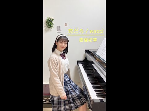 【ピアノアレンジ】恋だろ / wacci  - ドラマ『やんごとなき一族』主題歌