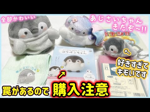 Excited about the long-awaited merchandise] New Koupen-chan