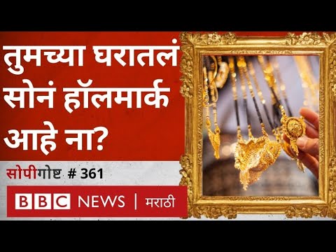 Gold Hallmark India News: सोने हॉलमार्क करणं म्हणजे काय? ग्राहकांवर काय परिणाम? । सोपी गोष्ट 361