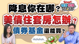 降息你在哪！美債住套房怎辦？債券基金還能買嗎？峰哥芳姐的親身經驗跟你分享｜峰哥芳姐的哇酷哇酷18 by Smart智富月刊 37,392 views 5 days ago 16 minutes