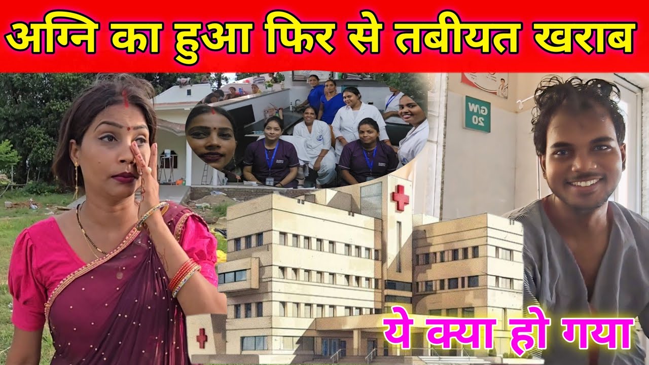 अग्नि का हुआ फिर से तबीयत खराब || ये क्या हो गया || @gorakhpuriyabhaujiofficial5868