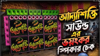 🔥 আদ্যাশক্তি সাউন্ডের বুক কাঁপানো বেস 😱 | ভয়ংকর স্পিকার চেক 🔊💥 