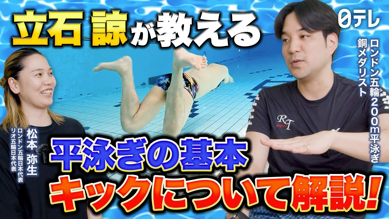 #2 平泳ぎの基本！立石諒が正しいキックとポイントを実践解説
