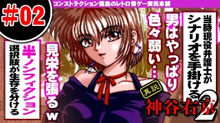 2 真説 神谷右京2（Shinsetsu Kamiyaukyou2）選択肢が正解だと先に進む
