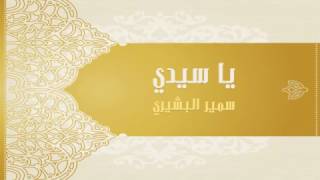 سمير البشيري - يا سيدي (مع الكلمات) | (Samir AlBashiri - Ya Saiedy (Official Lyric Video
