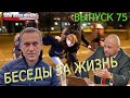 Протесты, Навальный, Украина, Байден | Беседы «за жизнь» (выпуск 75, 24.4.2021)
