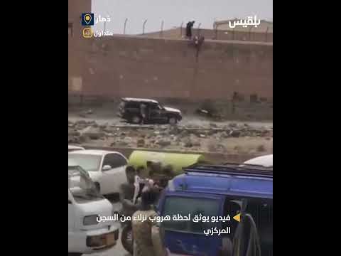 هروب نزلاء من السجن المركزي: فيديو يوثق اللحظة