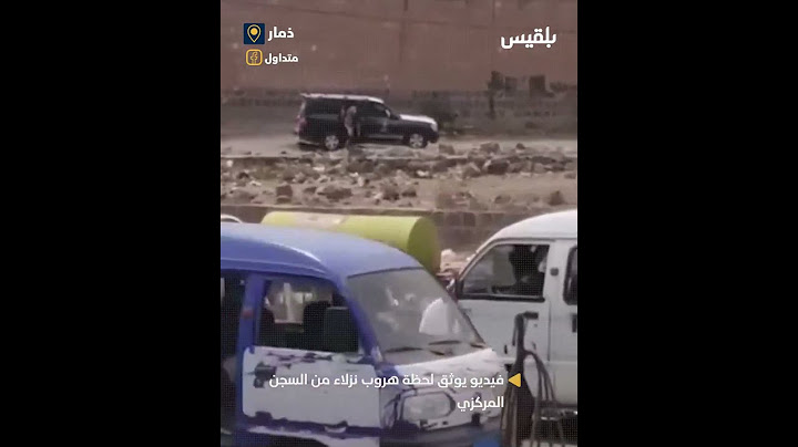 فيديو يوثق لحظة هروب نزلاء من السجن المركزي