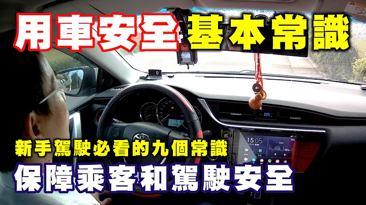 【汽车经验分享】新手驾驶必看的九个常识 , 行车安全相当重要 , 但是车上的安全装置 , 你真的都懂了吗 ? - 天天要闻