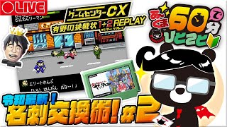 【🐔ゲームセンターCX】令和最新版！すぐできる名刺交換テクニック！＃２🎮✨【🔰60分でひとこと＃１７/ゆるくまゲーム実況🐻✨】