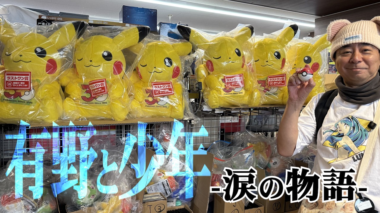 【ポケモン30周年】プロ有野と少年くじゃーの感動物語【一番くじ】