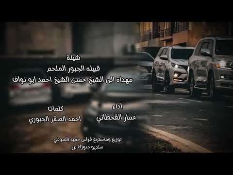 حصريا شيله قبيله الجبور الملحم اداء عمار القحطاني العراق السعودية قطر الامارات الكويت البحرين الي