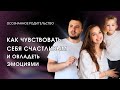 Как чувствовать себя счастливым и овладеть эмоциями | Ирина Богданович и Влад Мудрый