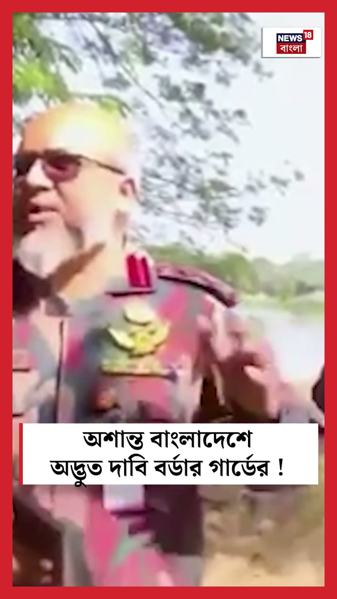 অশান্ত Bangladesh এ অদ্ভুত দাবি বর্ডার গার্ডের ! #shorts