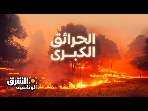 الحرائق الكبرى الشرق الوثائقية