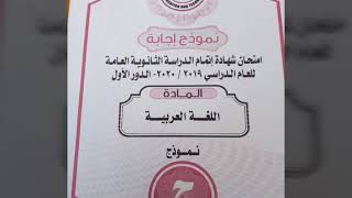 نموذج إجابة اللغة العربية للثانوية العامة مايو ٢٠٢٠ نموذج ج + منشور هام جدا