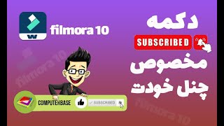 دکمه سابسکرایب مخصوص چنل خودت رو بساز 🔔 | ساخت دکمه سابسکرایب با نرم افزار فیلمورا