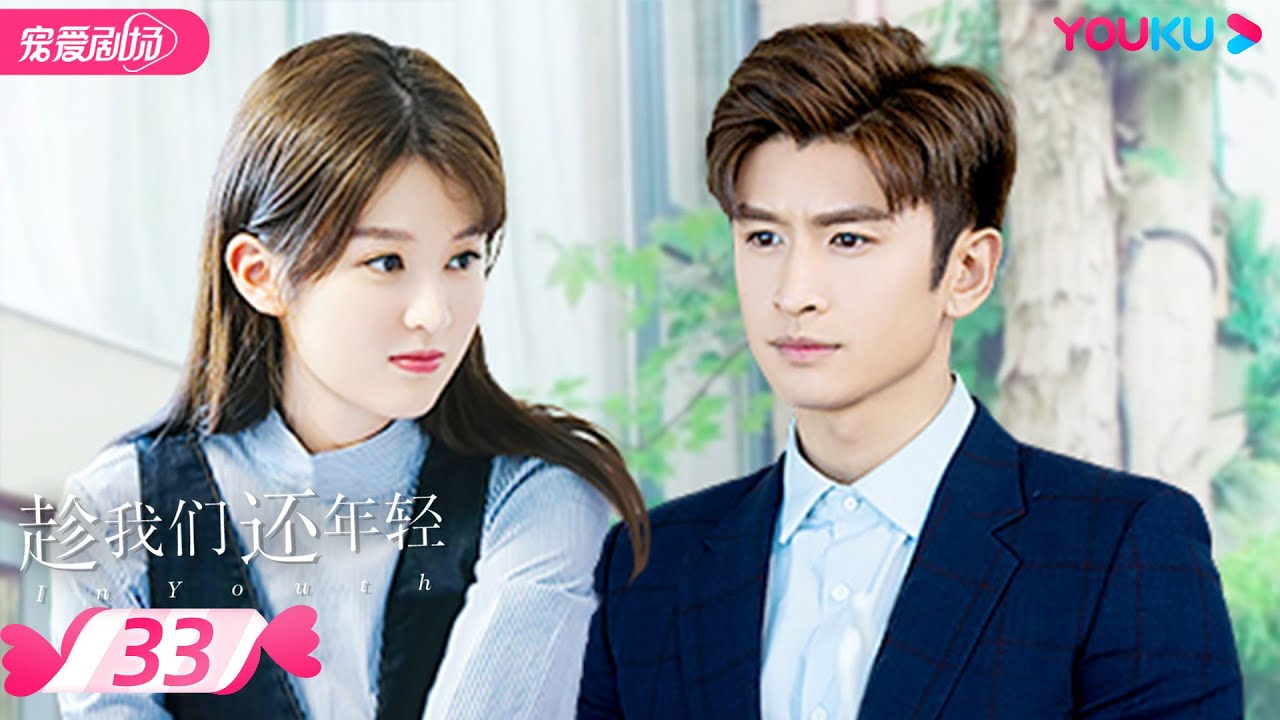 【FULL】趁我们还年轻 EP33 | 天才上司樊书臣 × 正义少女林子渝💞欢喜冤家,越吵越爱 ️ | 张云龙/乔欣 | 优酷宠爱频道 ...