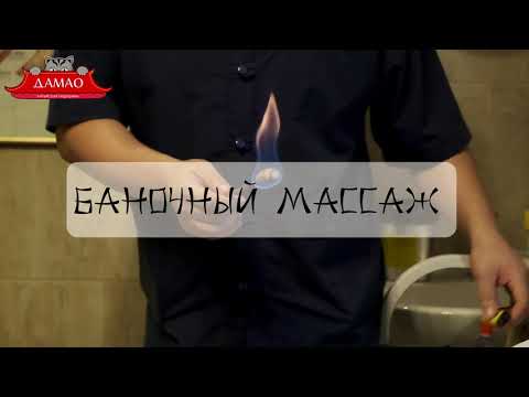 Массаж баночный в Центре Китайской медицины Дамао