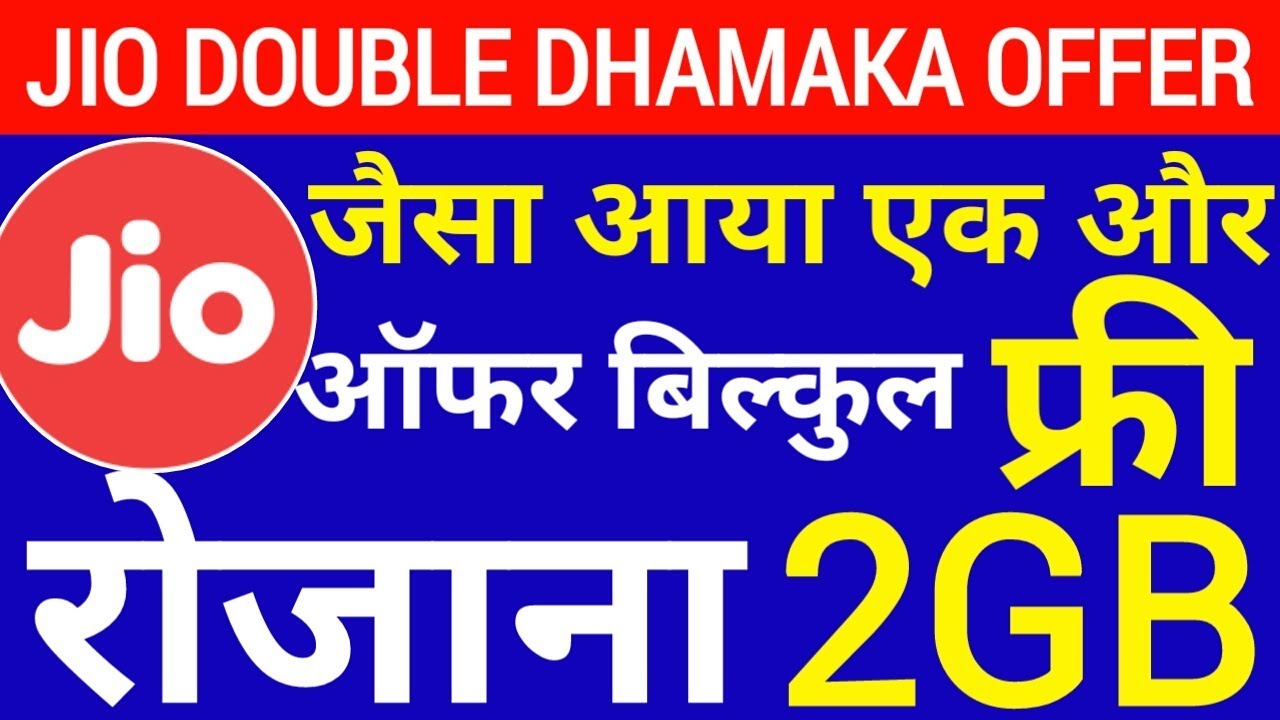 Jio Double Dhamaka OFFER के बाद एक और Offer आया फ्री मिलेगा रोज़ाना 2GB Data । BSNL Monsoon Offer join up курс