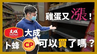 【阿格力】雞蛋漲價又缺貨，卜蜂大成受惠！可以買了嗎？