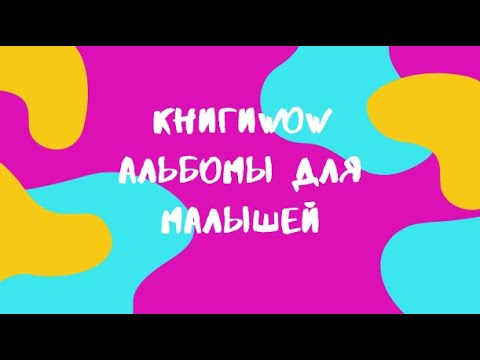 КнигиWOW альбомы для малышей