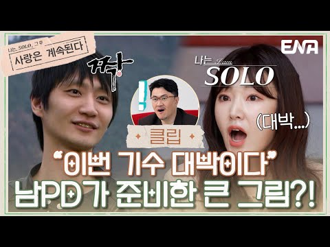 [#나솔사계] 〈나는 솔로〉와 〈<strong>짝</strong>〉의 가슴 설레는 콜라보레이션! | EP42 | ENA 채널 | 매주 목요일 밤 10시 30분