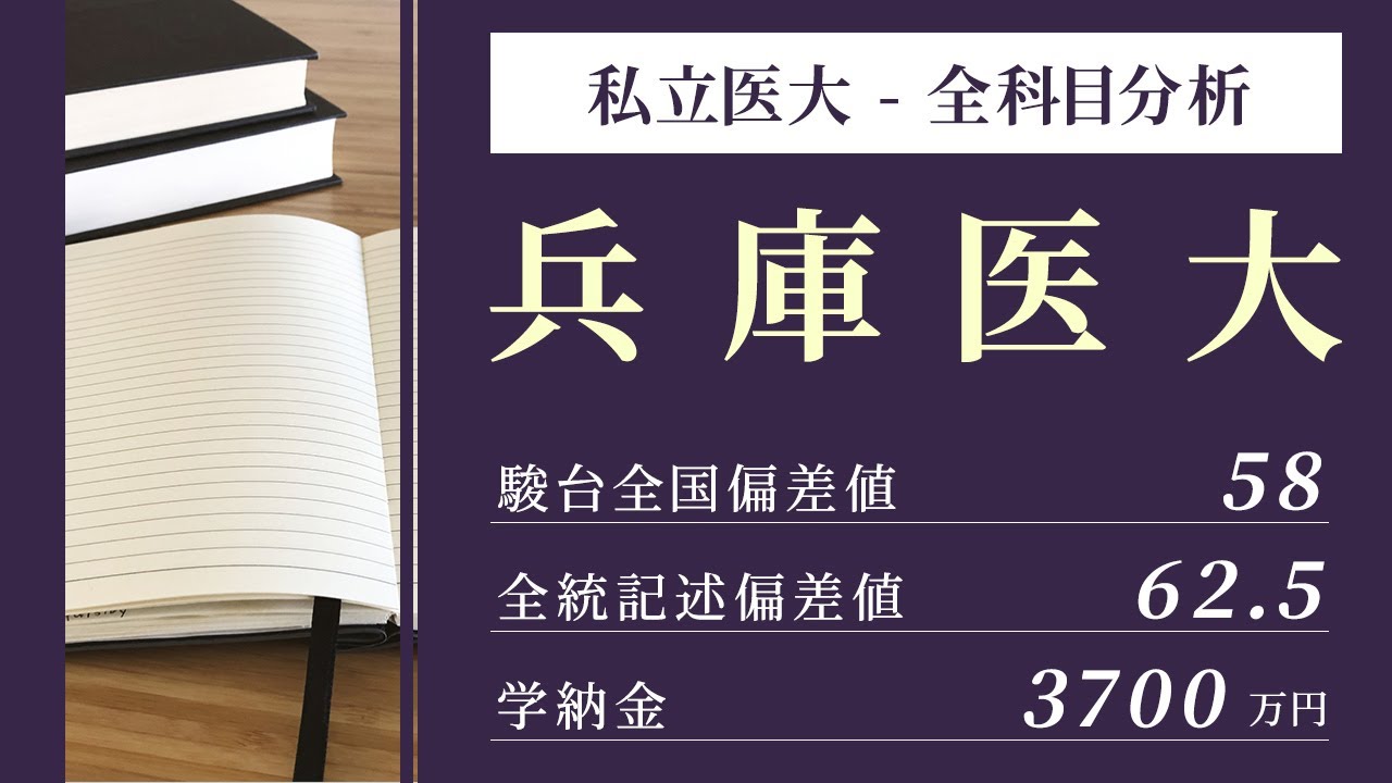 傾向と対策＞兵庫医科大学（医学部医学科）やや英数重視配点。理科も