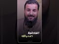 لا تقطع الحبال كلها مع الله اللهم صل وسلم على نبينا محمد 