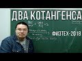 Два котангенса | Тригонометрия | Физтех-2018. Математика | Борис Трушин |